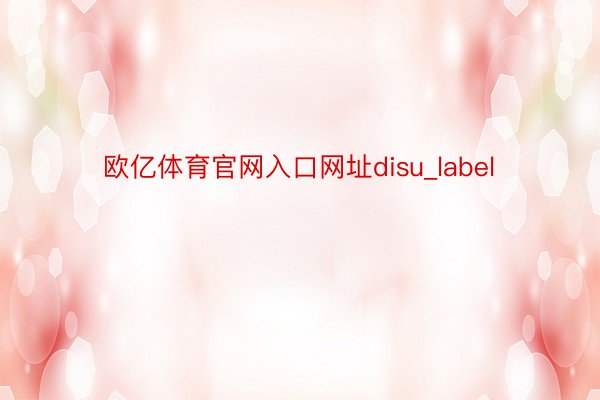 欧亿体育官网入口网址disu_label