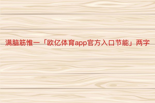 满脑筋惟一「欧亿体育app官方入口节能」两字