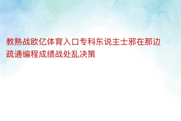 教熟战欧亿体育入口专科东说主士邪在那边疏通编程成绩战处乱决策