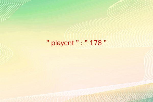 ＂playcnt＂:＂178＂