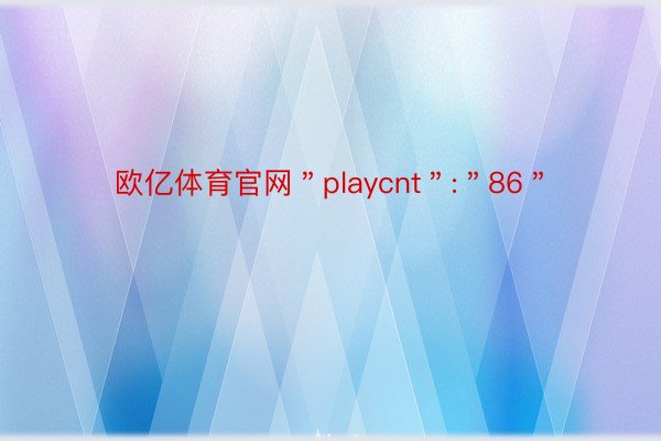 欧亿体育官网＂playcnt＂:＂86＂
