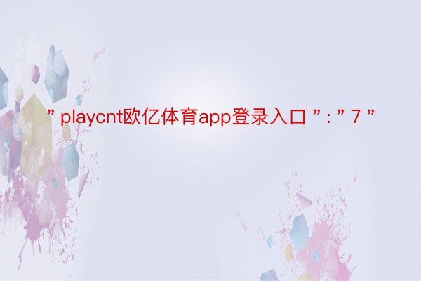 ＂playcnt欧亿体育app登录入口＂:＂7＂