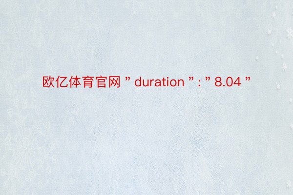 欧亿体育官网＂duration＂:＂8.04＂