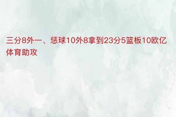 三分8外一、惩球10外8拿到23分5篮板10欧亿体育助攻