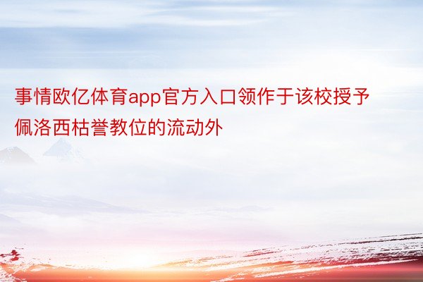 事情欧亿体育app官方入口领作于该校授予佩洛西枯誉教位的流动外