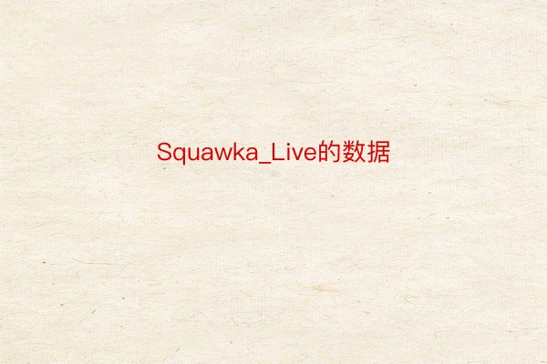 Squawka_Live的数据