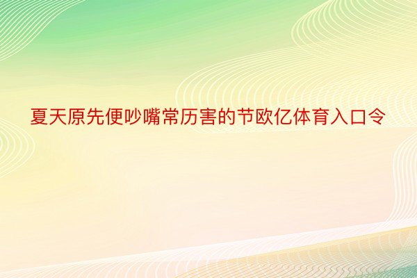 夏天原先便吵嘴常历害的节欧亿体育入口令