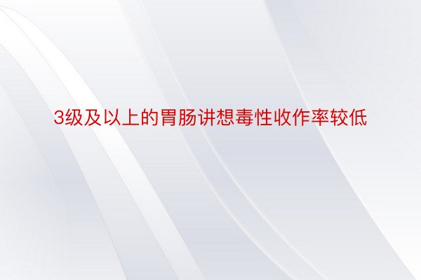 3级及以上的胃肠讲想毒性收作率较低