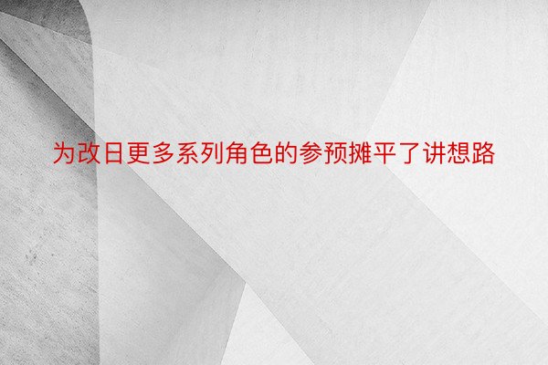 为改日更多系列角色的参预摊平了讲想路