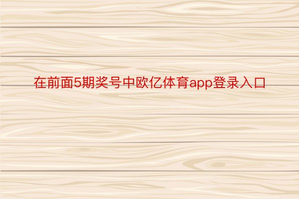 在前面5期奖号中欧亿体育app登录入口